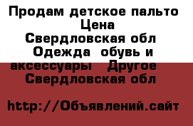 Продам детское пальто canzitex  › Цена ­ 7 500 - Свердловская обл. Одежда, обувь и аксессуары » Другое   . Свердловская обл.